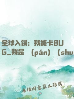全球入侵：我能卡BUG