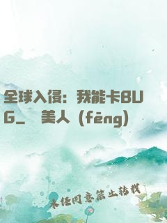 全球入侵：我能卡BUG