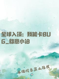 全球入侵：我能卡BUG