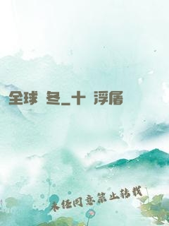 全球凜冬