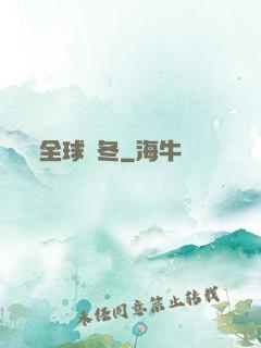 全球凜冬