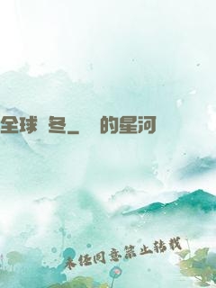 全球凜冬