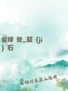 全球凜冬