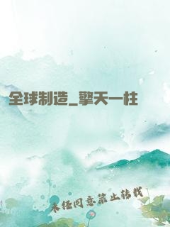 全球制造
