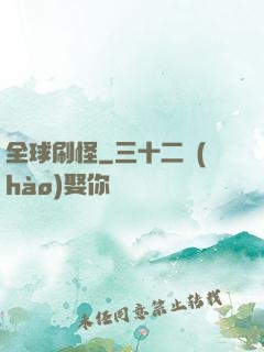 全球刷怪