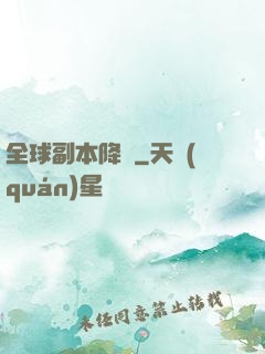 全球副本降臨