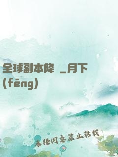 全球副本降臨