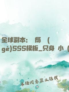 全球副本：開局兩個(gè)SSS模板