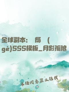 全球副本：開局兩個(gè)SSS模板