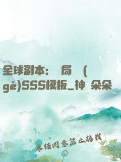全球副本：開局兩個(gè)SSS模板