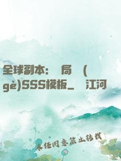 全球副本：開局兩個(gè)SSS模板
