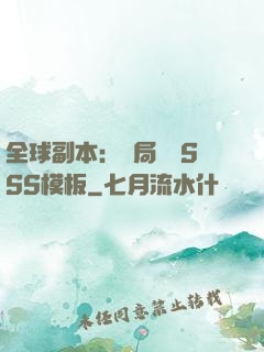 全球副本：開局兩個SSS模板