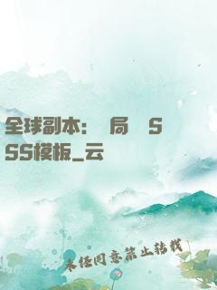 全球副本：開局兩個SSS模板