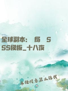 全球副本：開局兩個SSS模板