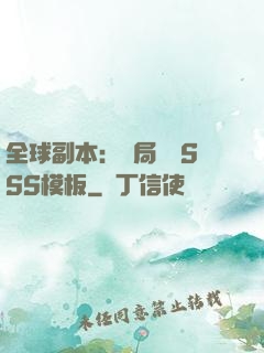 全球副本：開局兩個SSS模板