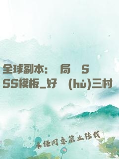全球副本：開局兩個SSS模板