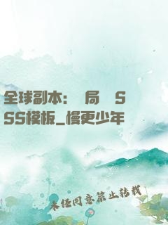 全球副本：開局兩個SSS模板