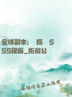 全球副本：開局兩個SSS模板