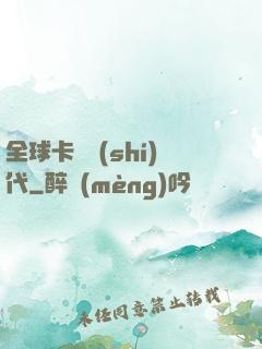 全球卡師時(shí)代