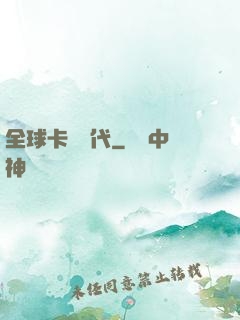 全球卡師時代