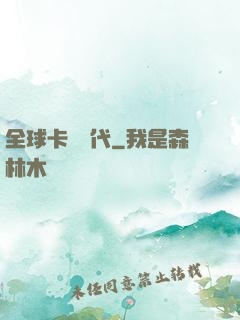 全球卡師時代