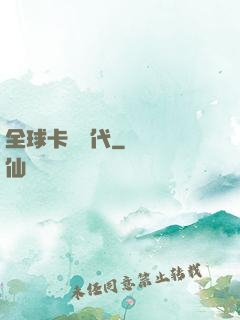 全球卡師時代