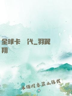 全球卡師時代