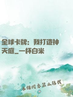 全球卡牌：我打造神話天庭