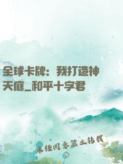 全球卡牌：我打造神話天庭