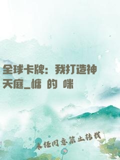 全球卡牌：我打造神話天庭