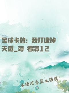 全球卡牌：我打造神話天庭