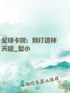 全球卡牌：我打造神話天庭