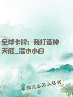 全球卡牌：我打造神話天庭