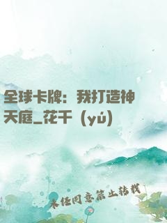 全球卡牌：我打造神話天庭