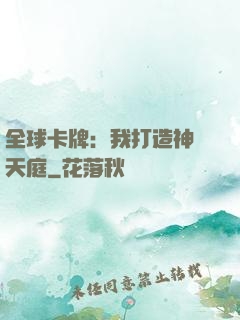 全球卡牌：我打造神話天庭