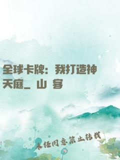 全球卡牌：我打造神話天庭