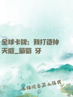 全球卡牌：我打造神話天庭