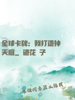全球卡牌：我打造神話天庭