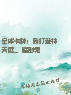全球卡牌：我打造神話天庭