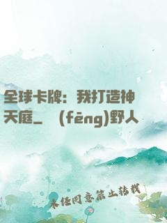 全球卡牌：我打造神話天庭