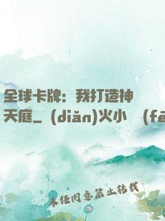 全球卡牌：我打造神話天庭