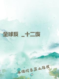 全球反擊