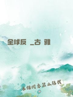 全球反擊