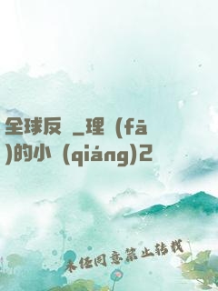 全球反擊