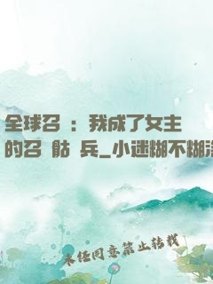 全球召喚：我成了女主的召喚骷髏兵