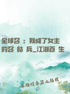 全球召喚：我成了女主的召喚骷髏兵