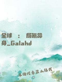 全球喚靈：開局氪命變身