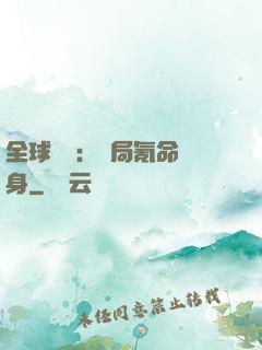 全球喚靈：開局氪命變身
