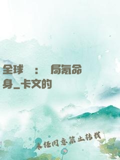 全球喚靈：開局氪命變身