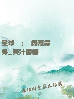 全球喚靈：開局氪命變身